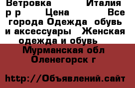 Ветровка Moncler. Италия. р-р 42. › Цена ­ 2 000 - Все города Одежда, обувь и аксессуары » Женская одежда и обувь   . Мурманская обл.,Оленегорск г.